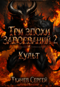 Обложка книги "Три эпохи завоеваний 2"