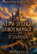 Обложка книги "Три эпохи завоеваний 3"