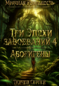 Обложка книги "Три эпохи завоеваний 4"