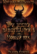 Обложка книги "Три эпохи завоеваний 5"