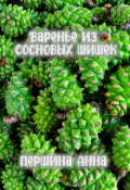 Обложка книги "Варенье из сосновых шишек "