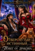 Обложка книги "Отвергнутый истинный, или побег от дракона"