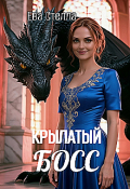 Обложка книги "Крылатый босс"