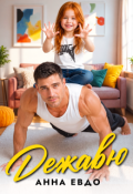 Обложка книги "Дежавю"