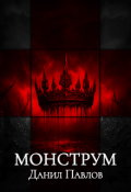 Обложка книги "Монструм"