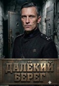 Обложка книги "Далёкий берег"