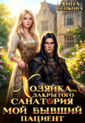 Обложка книги "Хозяйка закрытого санатория. Мой бывший пациент"