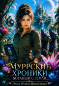 Обложка книги "Муррские хроники ботанши с Земли"