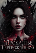 Обложка книги "Проклятье Перерожденной "