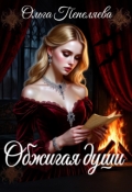 Обложка книги "Обжигая души"