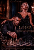 Обложка книги "Блеф гроссмейстера"