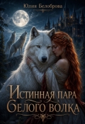 Обложка книги "Истинная пара белого волка"