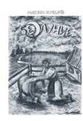 Обложка книги "Безлуние"