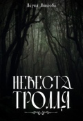 Обложка книги "Невеста тролля, или Я тебя съем"