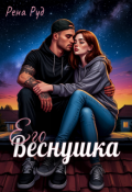 Обложка книги "Его Веснушка"