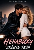 Обложка книги "Ненавижу (любить) тебя "