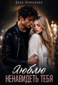 Обложка книги "Люблю (ненавидеть) тебя"