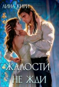 Обложка книги "Жалости не жди"