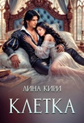 Обложка книги "Клетка"
