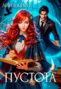 Обложка книги "Пустота "