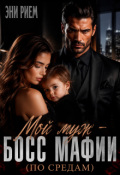 Обложка книги "Мой муж - босс мафии (по средам)"