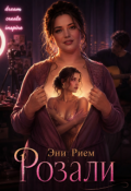 Обложка книги "Розали"
