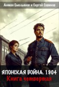 Обложка книги " Японская война 1904. Книга четвертая"