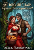 Обложка книги "А тому ли я дала булочки свои попробовать?"