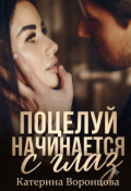 Обложка книги "Поцелуй начинается с глаз"