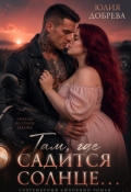 Обложка книги "Там, где садится солнце..."