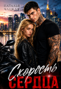 Обложка книги "Скорость сердца"