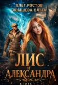 Обложка книги "Лис и Александра"
