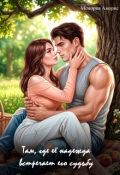 Обложка книги "Там, где её надежда встречает его судьбу"