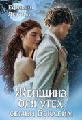 Обложка книги "Женщина для утех семьи Бэкхейм"