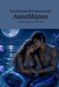 Обложка книги "Аквамарин. Серенады морских обитателей."