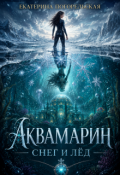 Обложка книги "Аквамарин. Снег и лед."