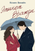 Обложка книги "Этикет вражды"