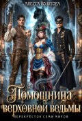 Обложка книги "Помощница верховной ведьмы"