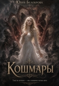 Обложка книги "Кошмары"