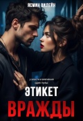 Обложка книги "Этикет вражды"