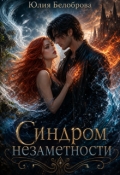 Обложка книги "Синдром незаметности"