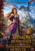 Обложка книги "Дракон, велосипед и одна взбалмошная невеста"