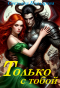 Обложка книги "Только с тобой"