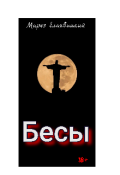 Обложка книги "Бесы"