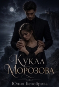 Обложка книги "Кукла Морозова"