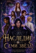 Обложка книги "Наследие семи звёзд"