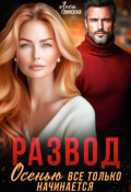 Обложка книги "Развод. Осенью все только начинается."