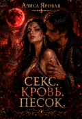 Обложка книги "Секс. Кровь. Песок"