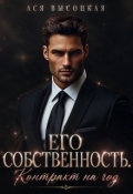 Обложка книги "Его собственность. Контракт на год"