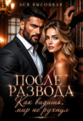 Обложка книги "После развода. Как видишь, мир не рухнул"
